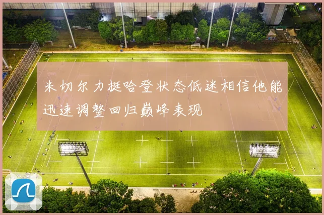 米切尔力挺哈登状态低迷相信他能迅速调整回归巅峰表现