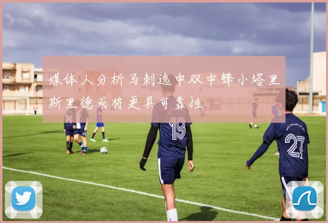 媒体人分析马刺选中双中锋小塔里斯里德或将更具可靠性