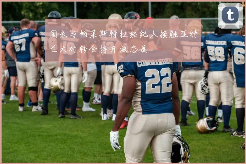 国米与帕莱斯特拉经纪人接触亚特兰大对转会持开放态度