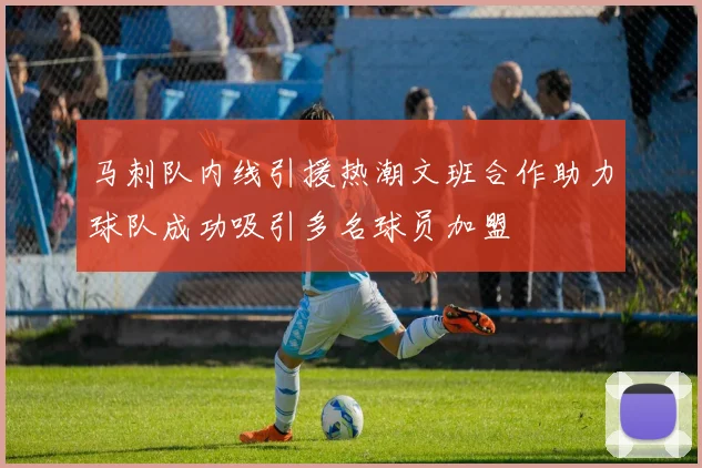 马刺队内线引援热潮文班合作助力球队成功吸引多名球员加盟