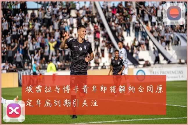 埃雷拉与博卡青年即将解约合同原定年底到期引关注